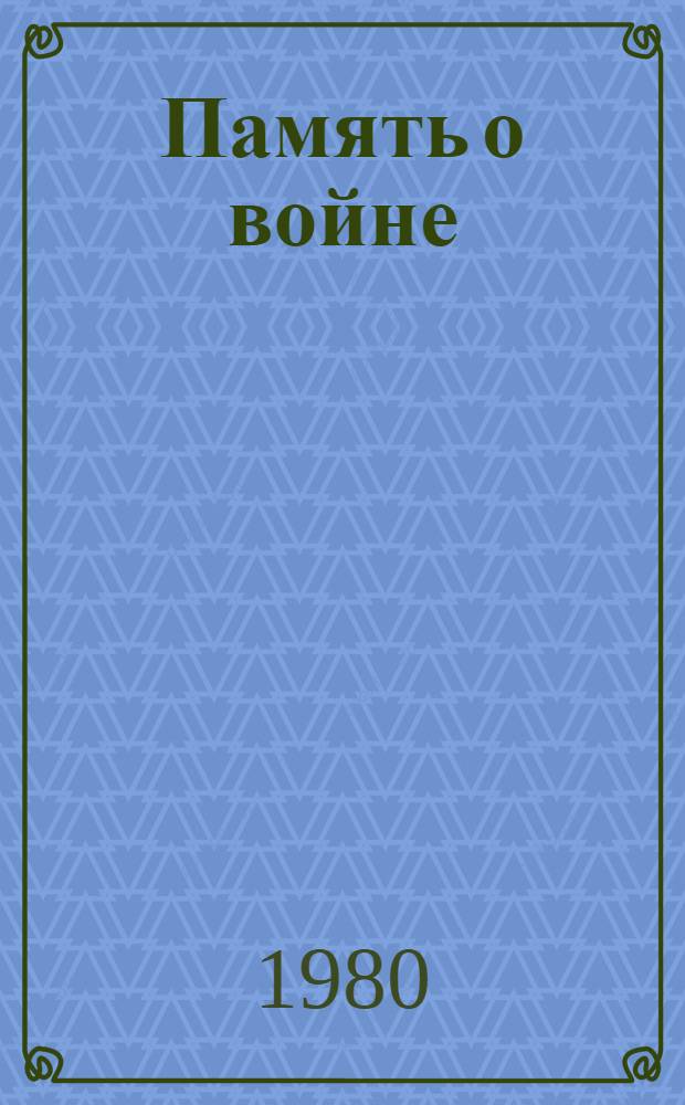 Память о войне : Сборник : К 35-летию Победы в Великой Отеч. войне