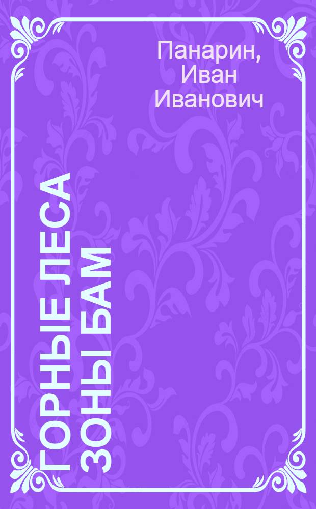 Горные леса зоны БАМ