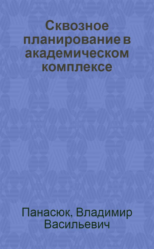 Сквозное планирование в академическом комплексе : (Из опыта работы Физ.-мех. ин-та АН УССР)