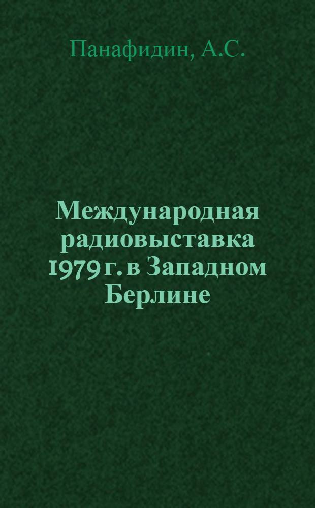 Международная радиовыставка 1979 г. в Западном Берлине : Обзор