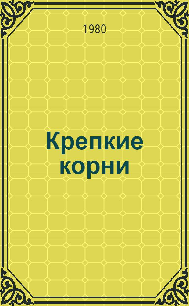 Крепкие корни : Рассказы : Для мл. шк. возраста