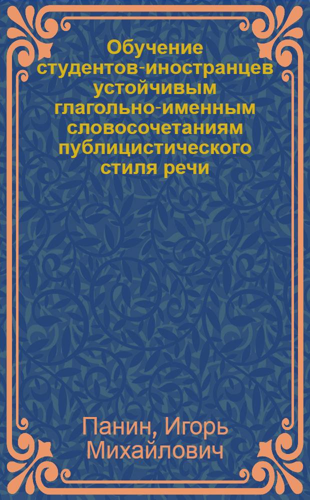 Обучение студентов-иностранцев устойчивым глагольно-именным словосочетаниям публицистического стиля речи : Автореф. дис. на соиск. учен. степ. канд. пед. наук : (13.00.02)