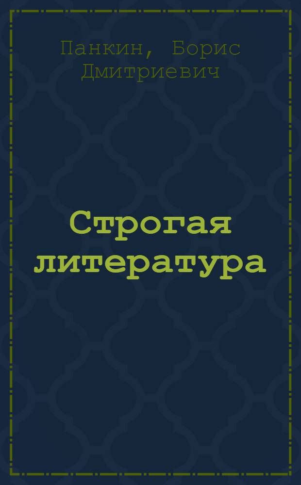 Строгая литература : Лит.-критич. статьи и очерки