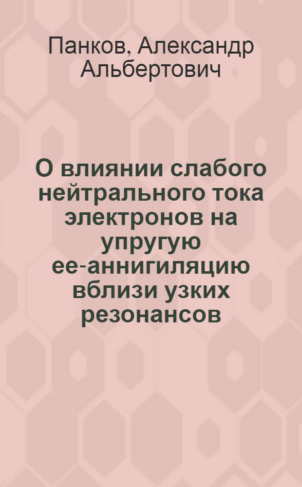 О влиянии слабого нейтрального тока электронов на упругую ее-аннигиляцию вблизи узких резонансов