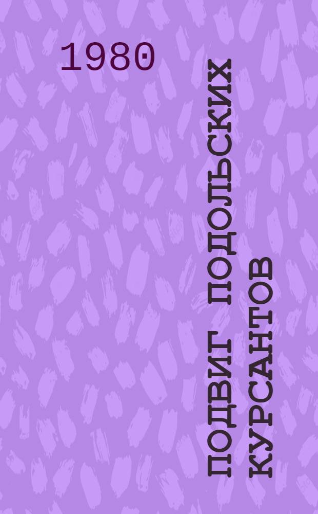 Подвиг подольских курсантов