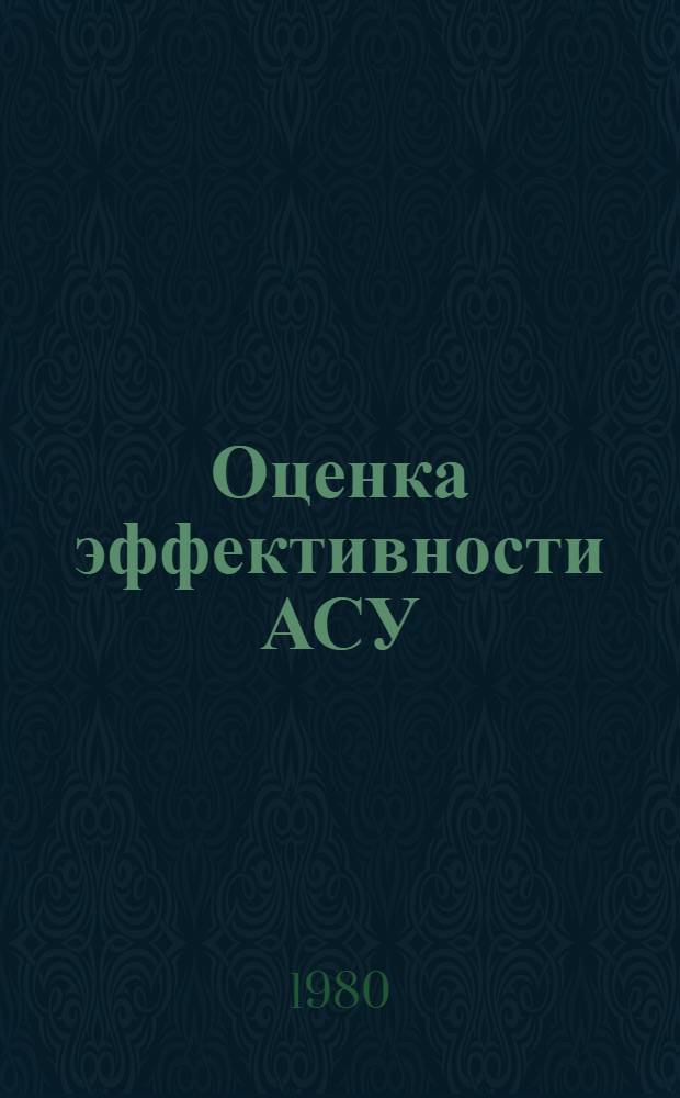 Оценка эффективности АСУ : Обзор