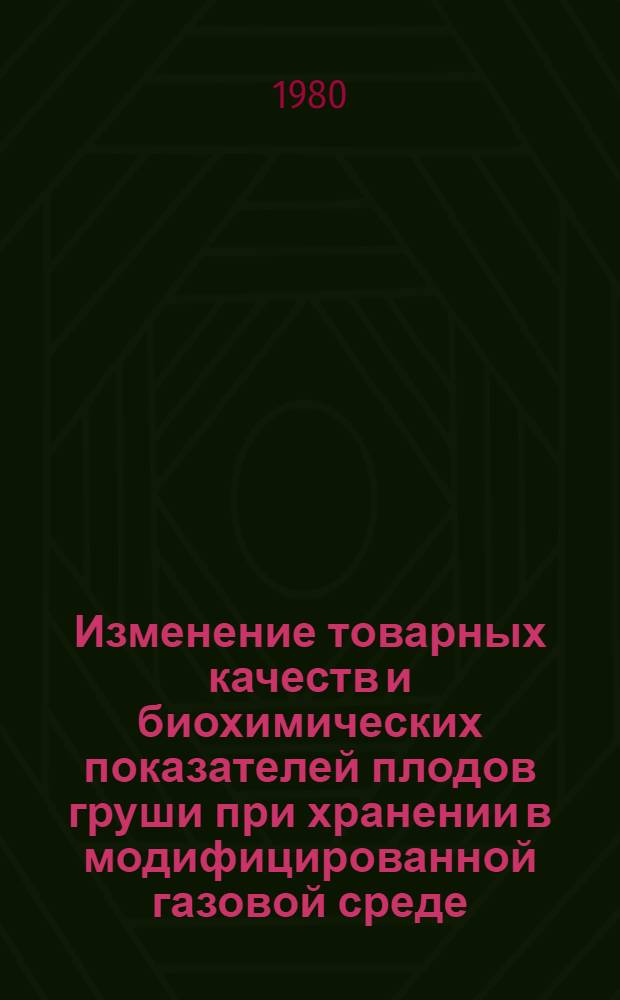 Изменение товарных качеств и биохимических показателей плодов груши при хранении в модифицированной газовой среде : Автореф. дис. на соиск. учен. степ. канд. техн. наук : (05.18.15)