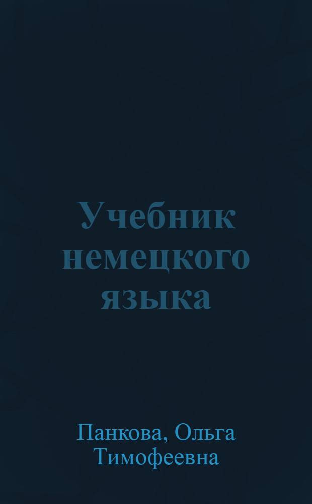 Учебник немецкого языка : Для гуманит. вузов