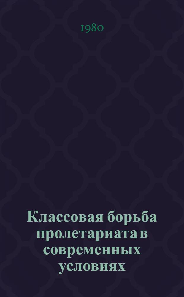 Классовая борьба пролетариата в современных условиях