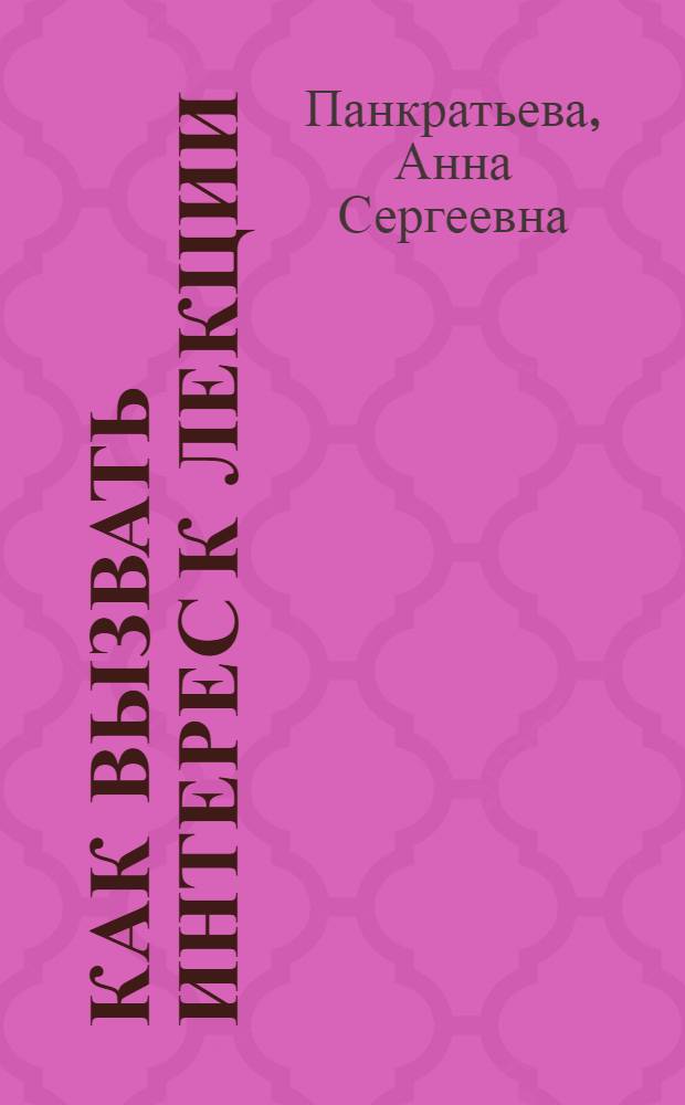 Как вызвать интерес к лекции