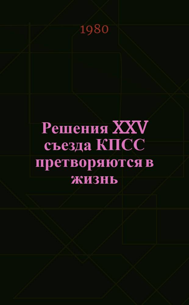Решения XXV съезда КПСС претворяются в жизнь