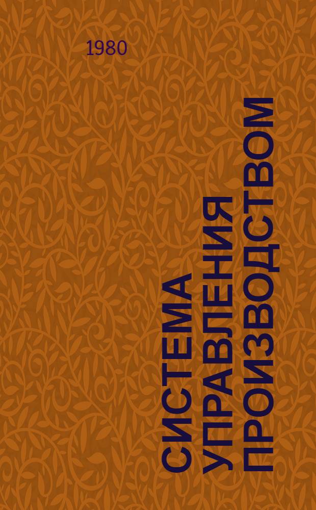 Система управления производством: проблемы эффективности
