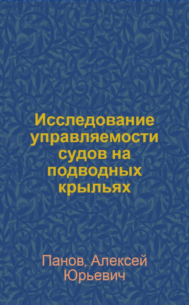 Исследование управляемости судов на подводных крыльях : Автореф. дис. на соиск. учен. степ. к. т. н