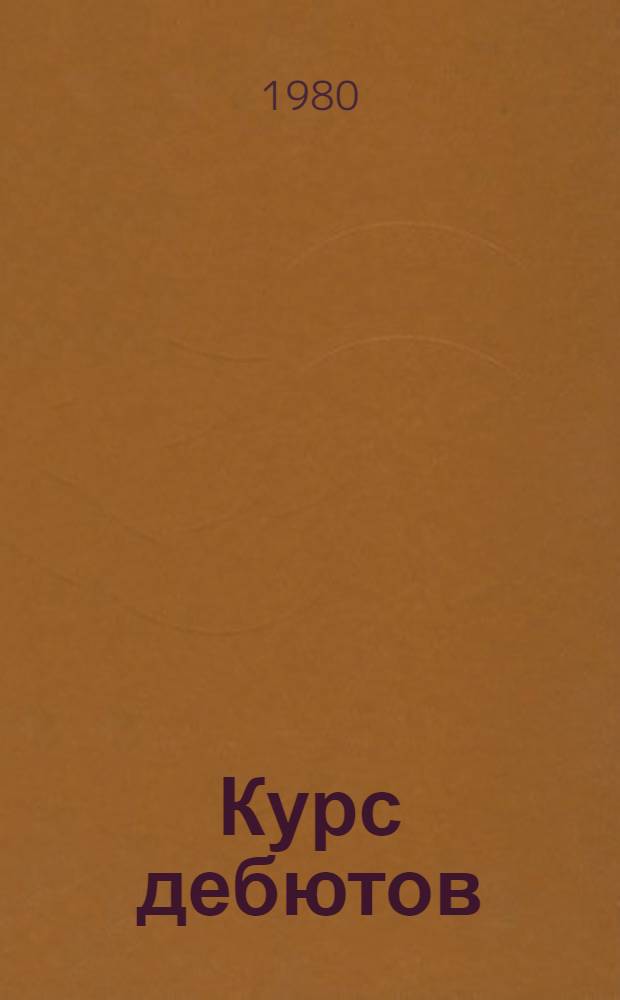 Курс дебютов