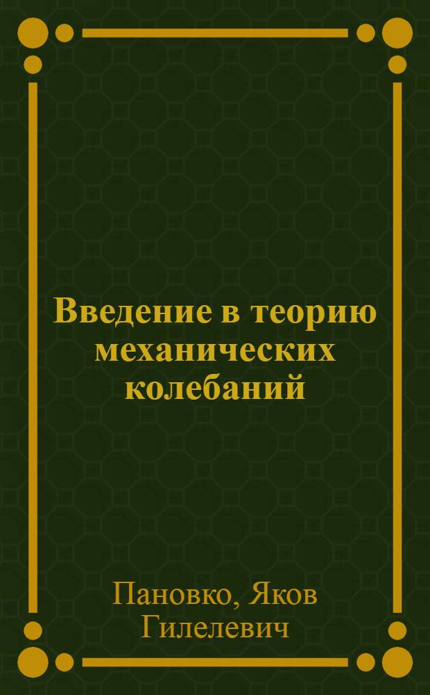 Введение в теорию механических колебаний : Учеб. пособие для втузов