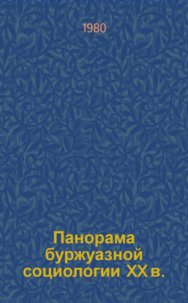 Панорама буржуазной социологии XX в. (Франция, Италия) : Сб. науч.-аналит. обзоров