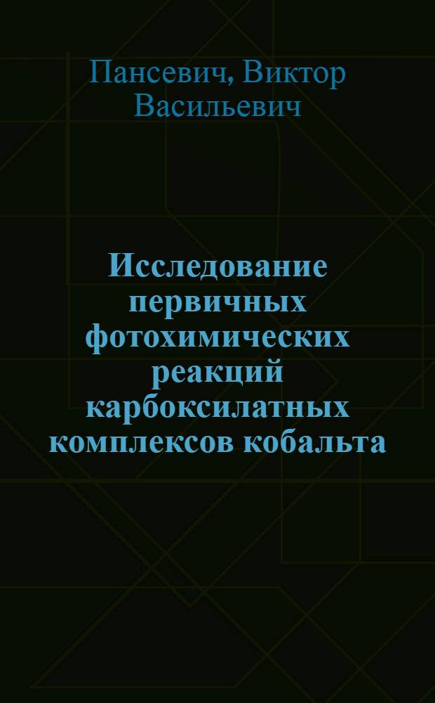 Исследование первичных фотохимических реакций карбоксилатных комплексов кобальта (III) : Автореф. дис. на соиск. учен. степ. к. х. н