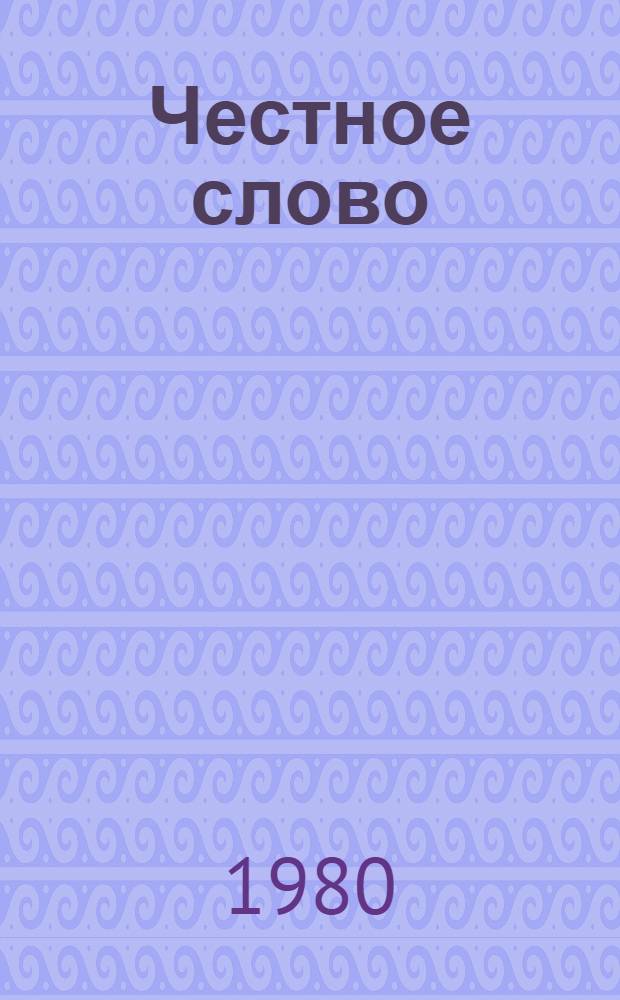 Честное слово : Рассказ : Для детей