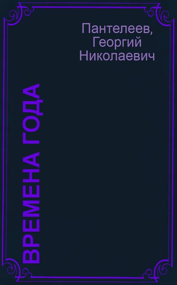 Времена года : Альбом для раскрашивания детям 5-7 лет