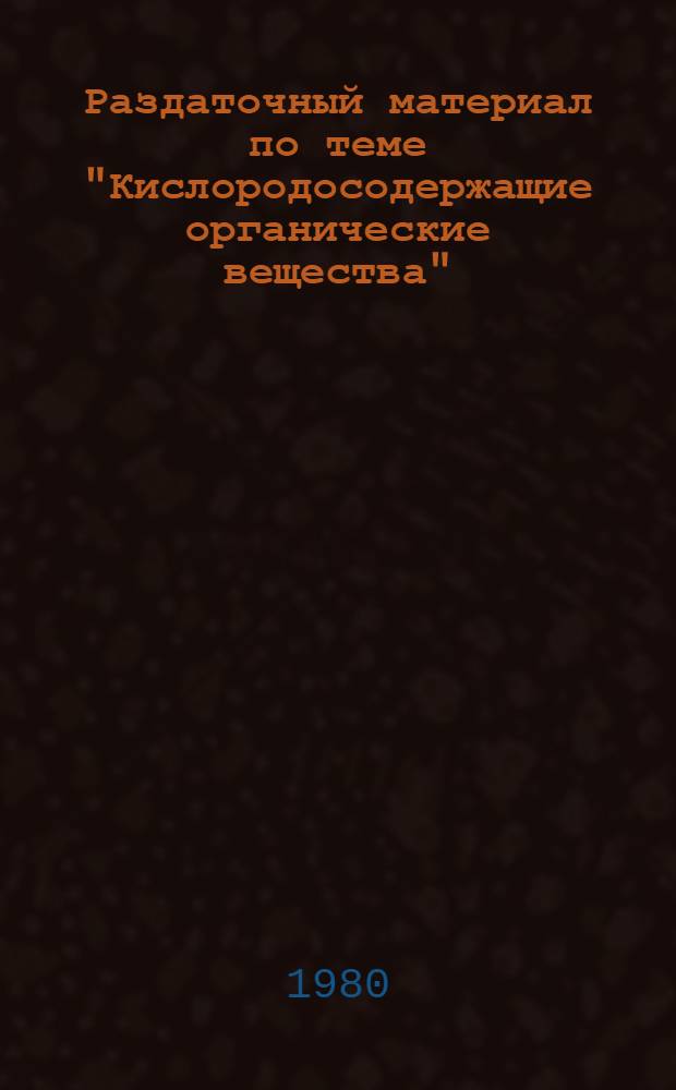 Раздаточный материал по теме "Кислородосодержащие органические вещества"