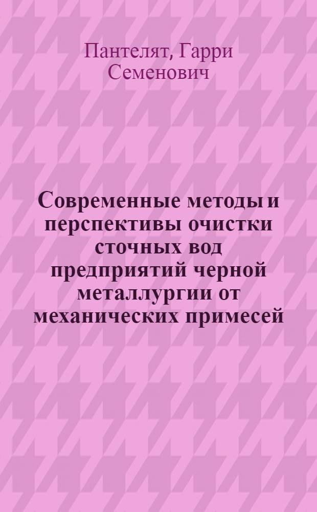 Современные методы и перспективы очистки сточных вод предприятий черной металлургии от механических примесей