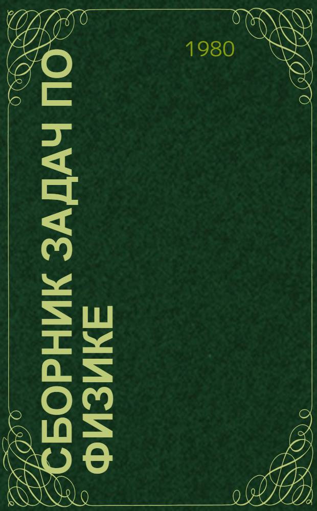 Сборник задач по физике : Электричество и оптика : В помощь поступающим в Моск. инж.-физ. ин-т