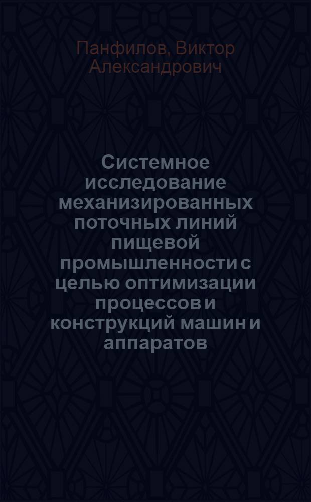 Системное исследование механизированных поточных линий пищевой промышленности с целью оптимизации процессов и конструкций машин и аппаратов : (На прим. кондит. пр-ва) : Автореф. дис. на соиск. учен. степ. д-ра техн. наук : (05.18.01; 05.02.14)