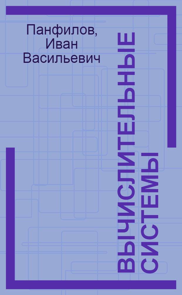 Вычислительные системы