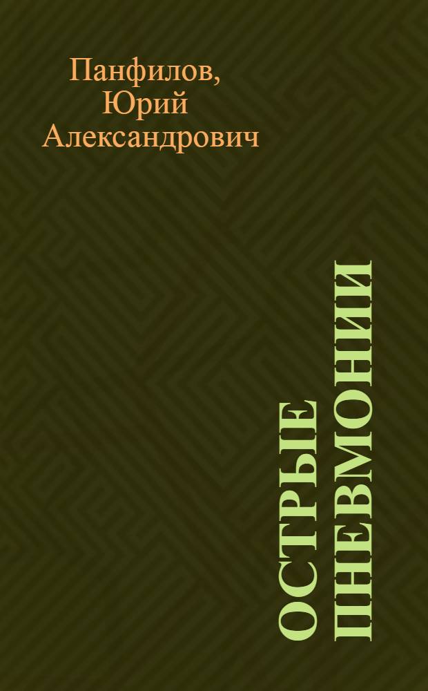 Острые пневмонии : Актуал. и нерешен. пробл