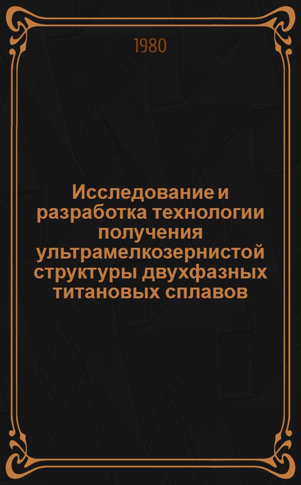 Исследование и разработка технологии получения ультрамелкозернистой структуры двухфазных титановых сплавов, оптимальной для производства изделий в состоянии сверхпластичности : Автореф. дис. на соиск. учен. степ. к. т. н