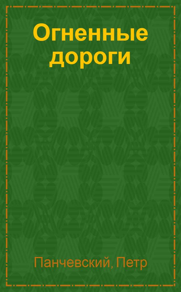 Огненные дороги : Воспоминания