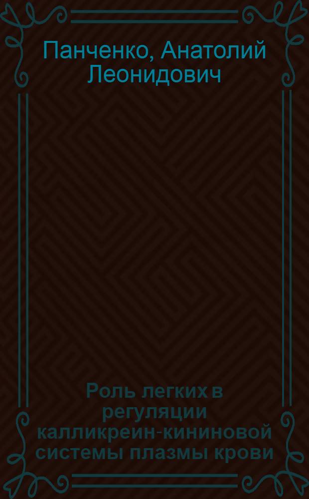 Роль легких в регуляции калликреин-кининовой системы плазмы крови : Автореф. дис. на соиск. учен. степ. канд. мед. наук : (14.00.17)