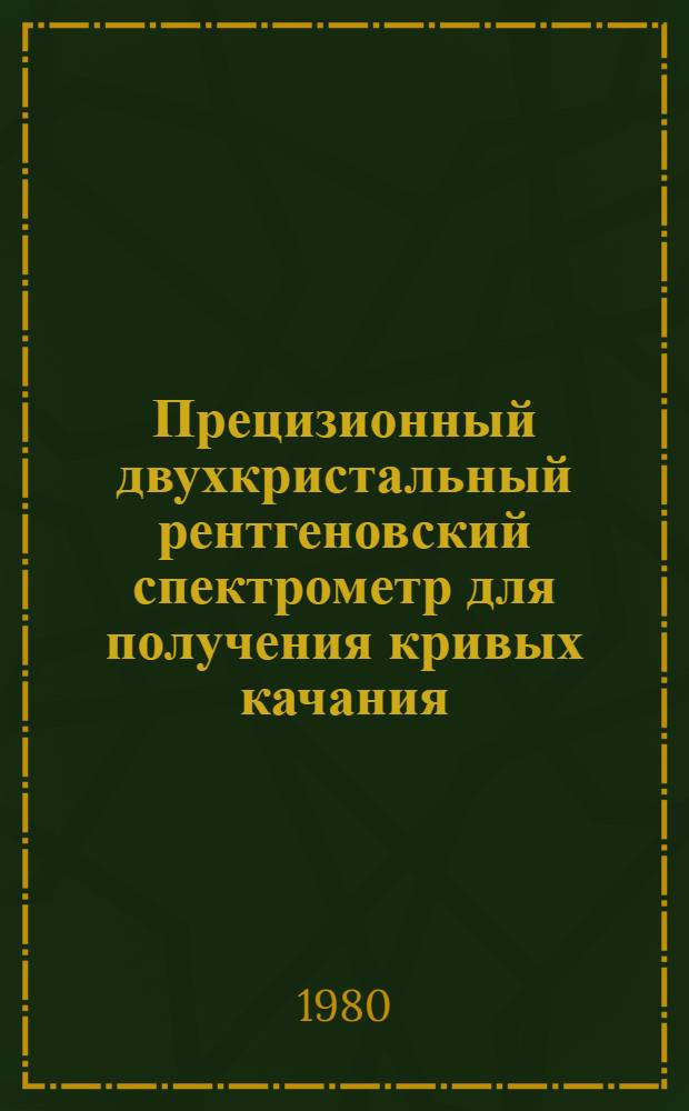 Прецизионный двухкристальный рентгеновский спектрометр для получения кривых качания