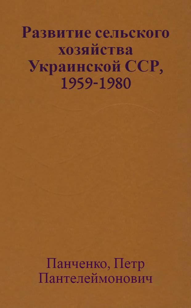 Развитие сельского хозяйства Украинской ССР, 1959-1980
