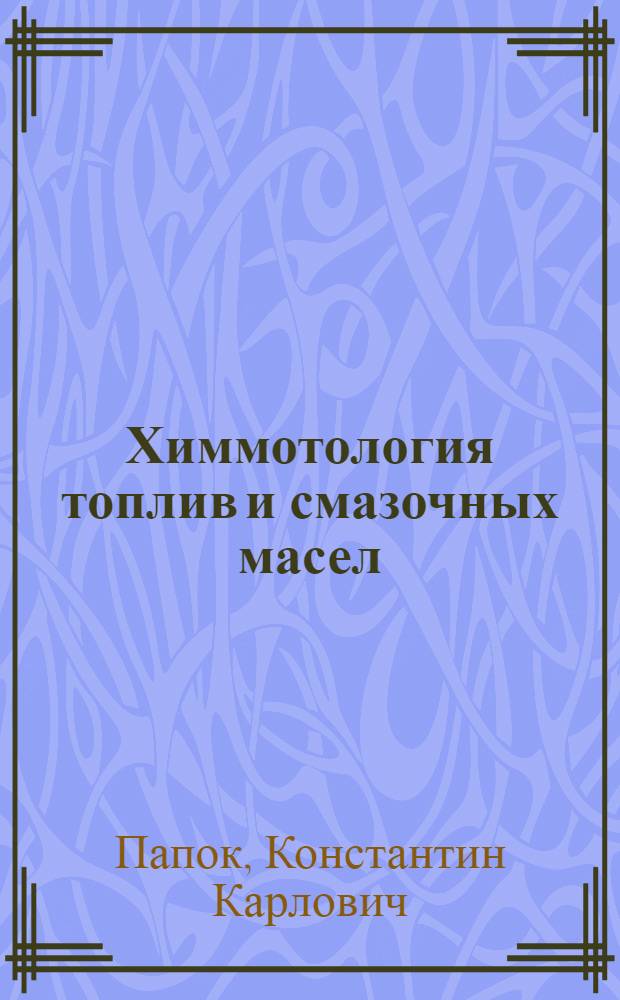 Химмотология топлив и смазочных масел