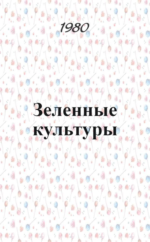 Зеленные культуры