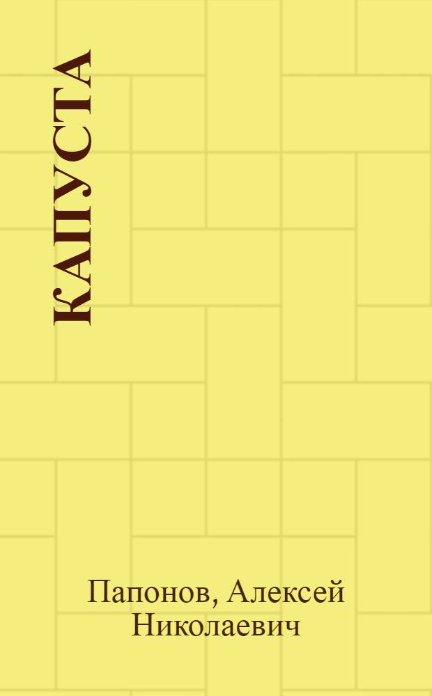 Капуста