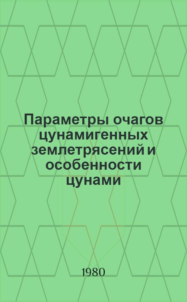 Параметры очагов цунамигенных землетрясений и особенности цунами : Сб. статей