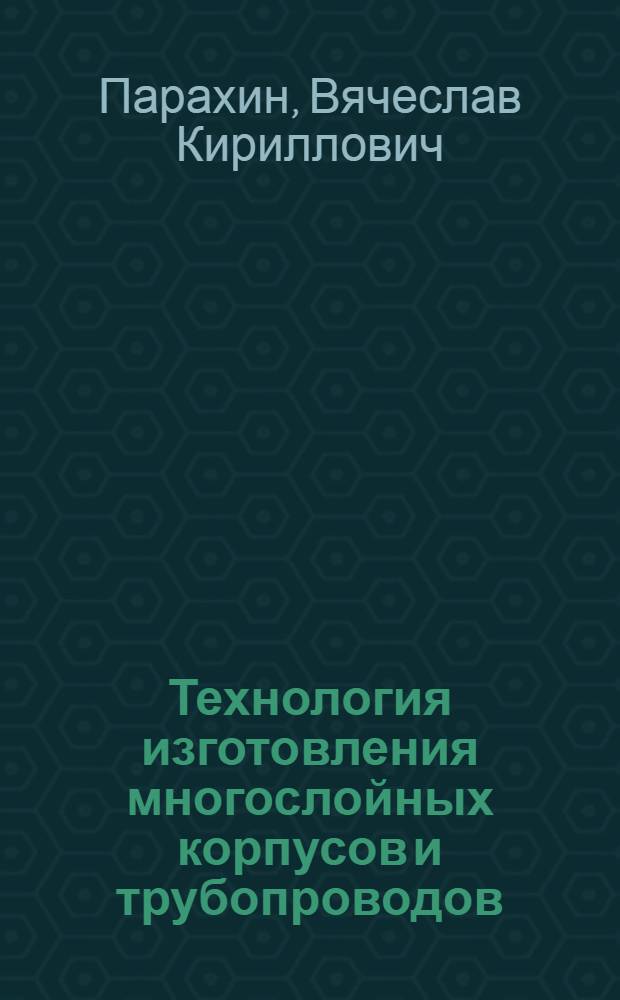Технология изготовления многослойных корпусов и трубопроводов : Обзор