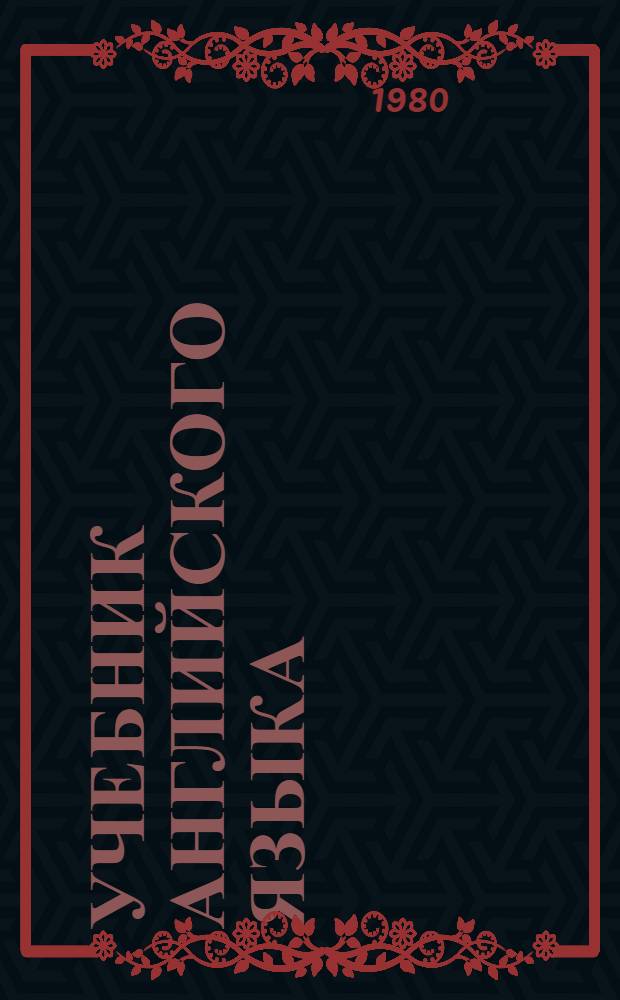 Учебник английского языка : Для веч. и заоч. сред. спец. учеб. заведений
