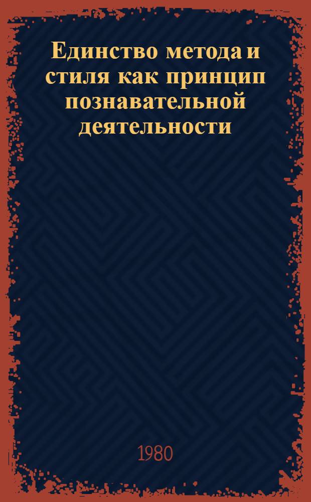 Единство метода и стиля как принцип познавательной деятельности : Автореф. дис. на соиск. учен. степ. канд. филос. наук : (09.00.01)