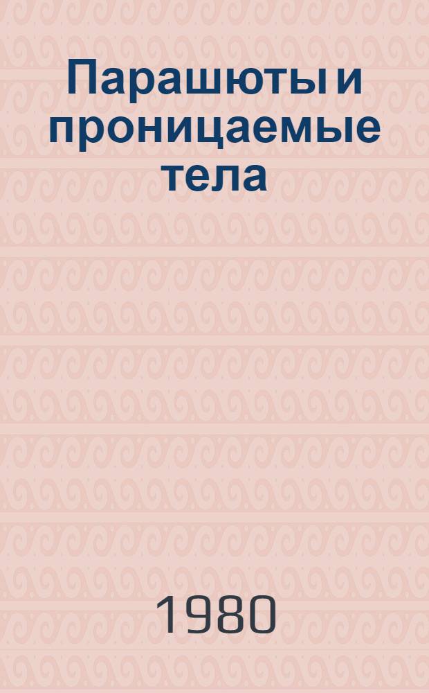 Парашюты и проницаемые тела : Сб. статей