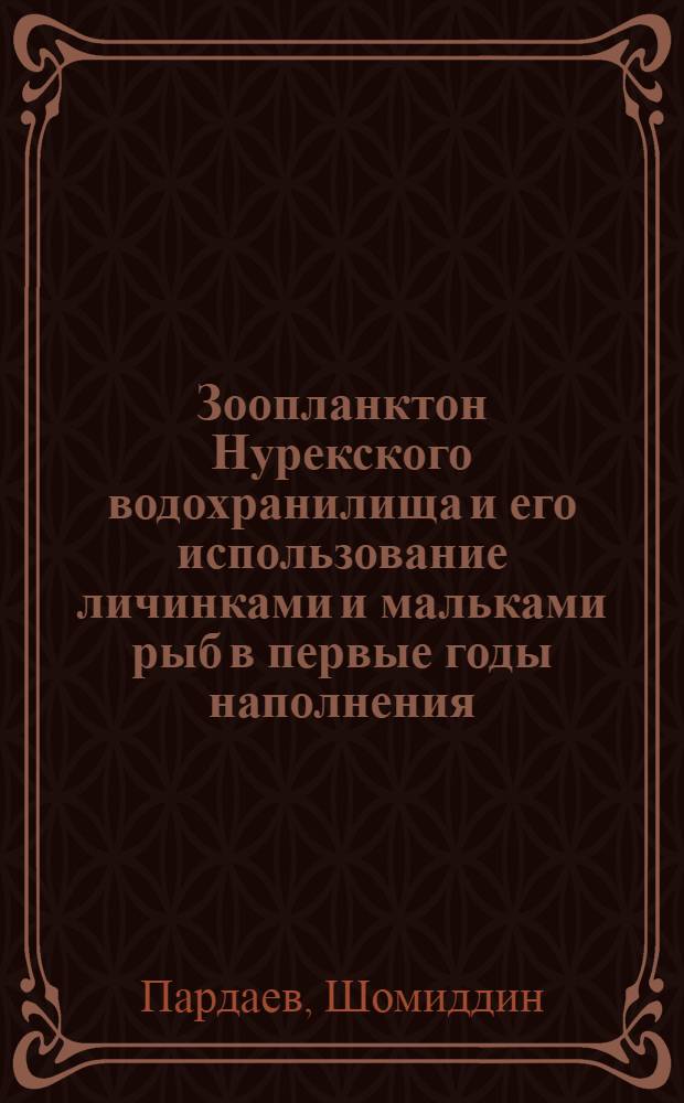 Зоопланктон Нурекского водохранилища и его использование личинками и мальками рыб в первые годы наполнения : Автореф. дис. на соиск. учен. степ. канд. биол. наук : (03.00.18)