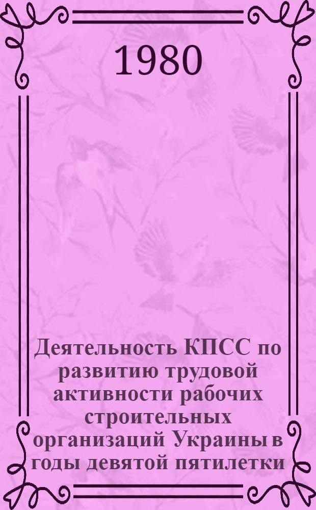 Деятельность КПСС по развитию трудовой активности рабочих строительных организаций Украины в годы девятой пятилетки : Автореф. дис. на соиск. учен. степ. канд. ист. наук : (07.00.01)