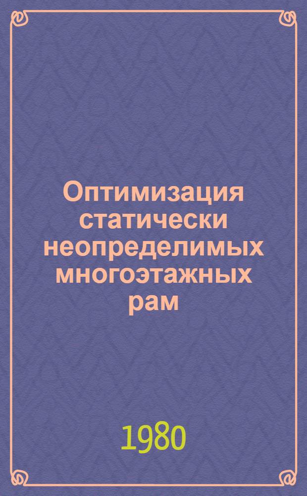 Оптимизация статически неопределимых многоэтажных рам : Автореф. дис. на соиск. учен. степ. канд. техн. наук : (01.02.03)