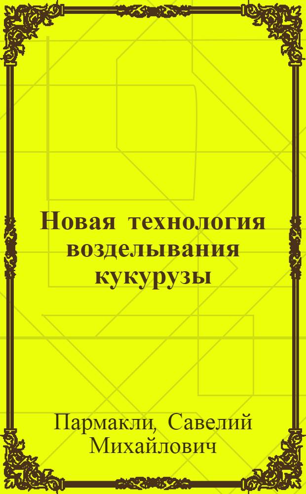 Новая технология возделывания кукурузы : Рассказ нач. мехотряда № 11 Чадыр.-Лунг. об-ния механизации и электрификации