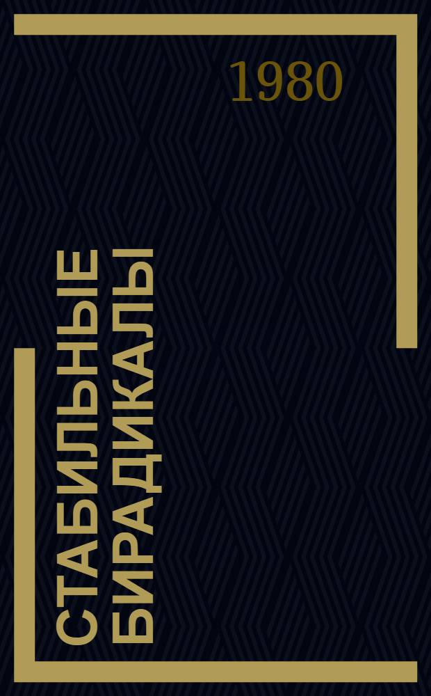 Стабильные бирадикалы