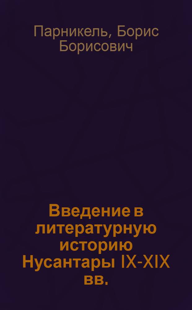 Введение в литературную историю Нусантары IX-XIX вв.