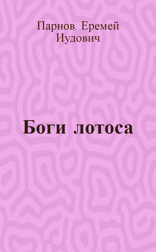 Боги лотоса : Критич. заметки о мифах, верованиях и мистике Востока