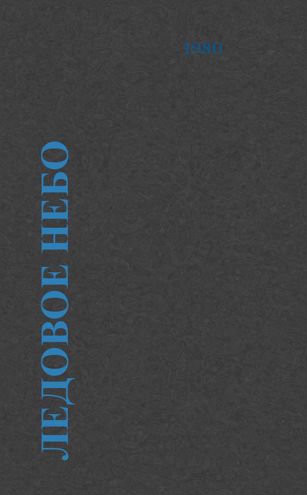 Ледовое небо : Повести